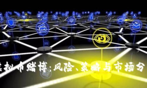 虚拟币赌博:风险、策略与市场分析