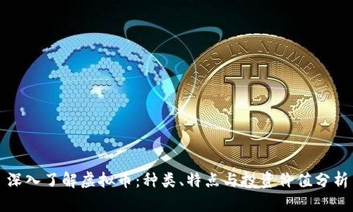 深入了解虚拟币:种类、特点与投资价值分析