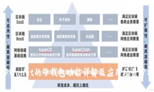 TPWallet的子钱包功能详解及应用场景分析