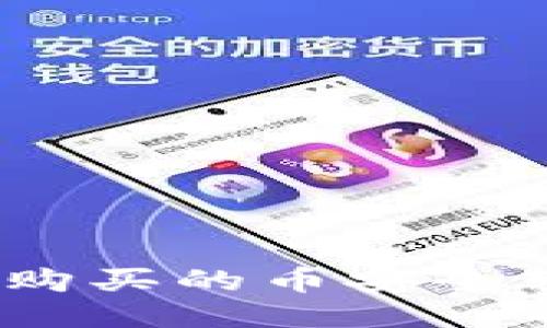 : 如何将欧易购买的币安全转移到TP钱包?