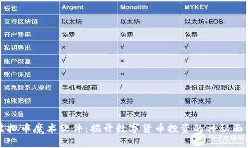虚拟币魔术软件:揭开数字货币投资的神秘面纱
