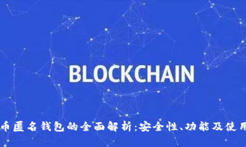 虚拟币匿名钱包的全面解析:安全性、功能及使用指南