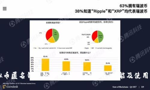 虚拟币匿名钱包的全面解析:安全性、功能及使用指南