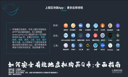 如何安全有效地虚拟购买Q币：全面指南