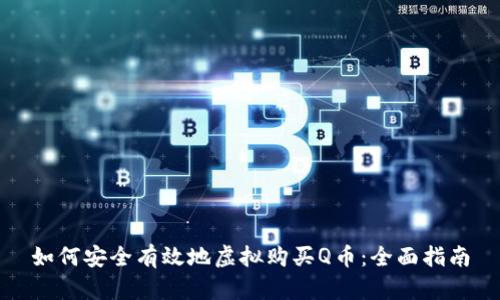 如何安全有效地虚拟购买Q币：全面指南