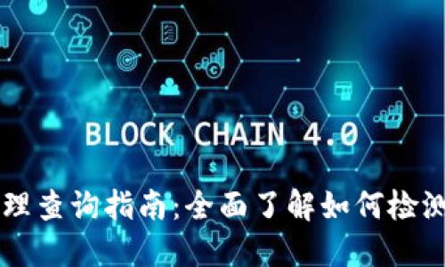 TPWallet授权管理查询指南：全面了解如何检测和管理您的授权