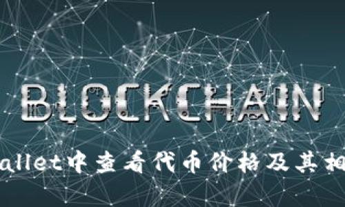 如何在TPWallet中查看代币价格及其相关功能解析