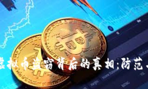 揭示虚拟币盗窃背后的真相:防范与对策