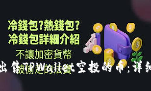 如何出售TPWallet空投的币:详细指南