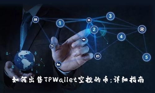 如何出售TPWallet空投的币:详细指南