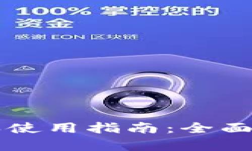 TPWallet新版本使用指南:全面解析与实用技巧