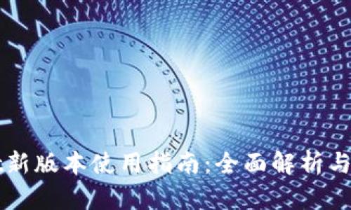 TPWallet新版本使用指南:全面解析与实用技巧