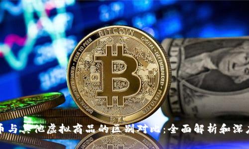 比特币与其他虚拟商品的区别对比：全面解析和深度解读