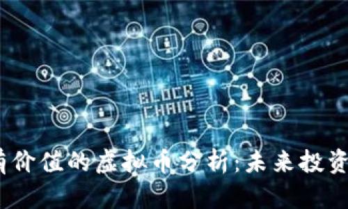 2023年最有价值的虚拟币分析:未来投资的关键选择
