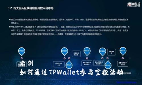 示例
如何通过TPWallet参与空投活动