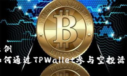 示例
如何通过TPWallet参与空投活动