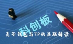 麦子钱包与TP的关联解读