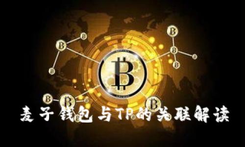 麦子钱包与TP的关联解读