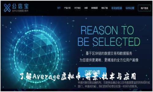 了解Average虚拟币:前景、技术与应用