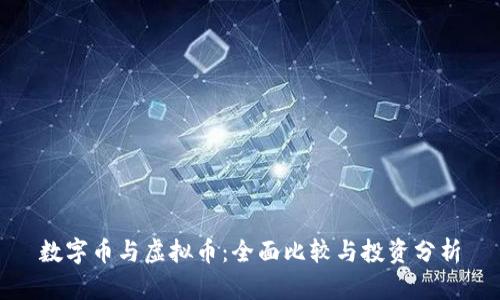 数字币与虚拟币:全面比较与投资分析