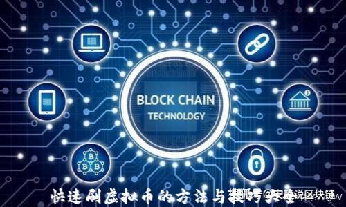 
快速刷虚拟币的方法与技巧大全
