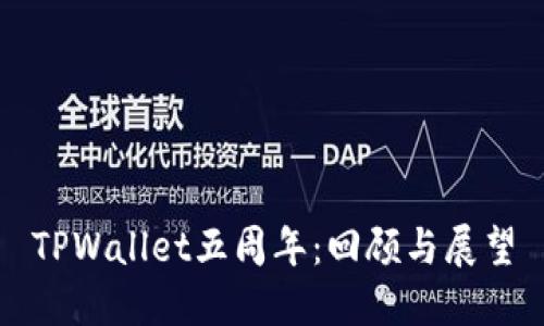 TPWallet五周年:回顾与展望