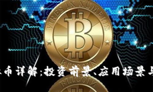  WXT虚拟币详解：投资前景、应用场景与市场分析