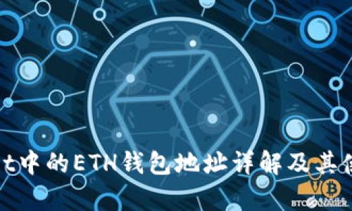 tpwallet中的ETH钱包地址详解及其使用方法