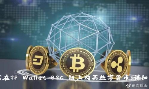 如何在TP Wallet BSC 链上购买数字货币:详细指南