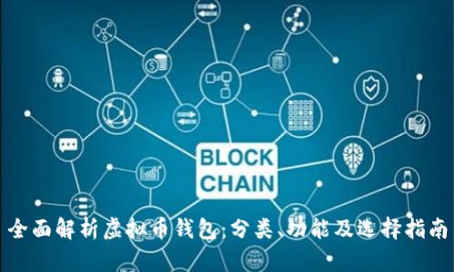 全面解析虚拟币钱包：分类、功能及选择指南