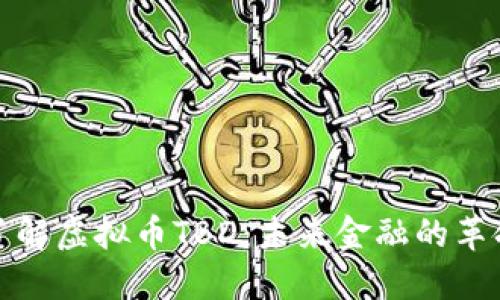 深入了解虚拟币TBD：未来金融的革命之路