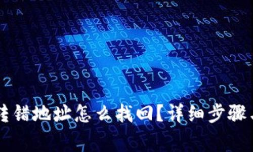 TPWallet转错地址怎么找回?详细步骤与注意事项