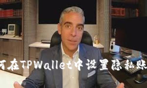 如何在TPWallet中设置隐私账号?