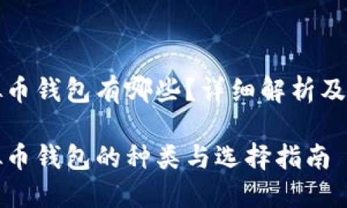 虚拟币钱包有哪些？详细解析及比较

虚拟币钱包的种类与选择指南