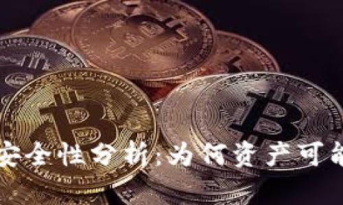 TPWallet的安全性分析:为何资产可能被他人转走