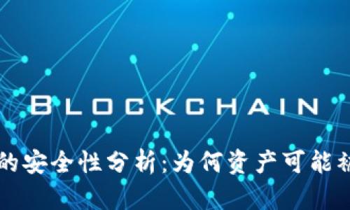 TPWallet的安全性分析:为何资产可能被他人转走