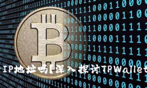 TPWallet会记录IP地址吗？深入探讨TPWallet的隐私保护政策