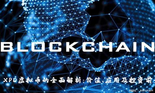 : XPD虚拟币的全面解析：价值、应用及投资前景