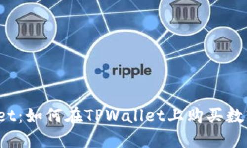 TPWallet:如何在TPWallet上购买数字货币?