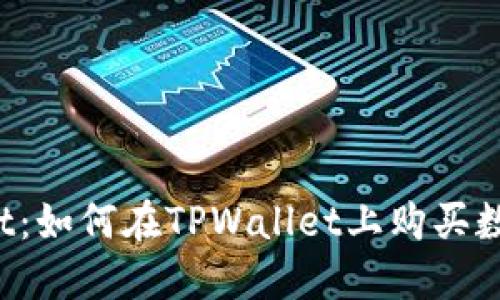 TPWallet:如何在TPWallet上购买数字货币?