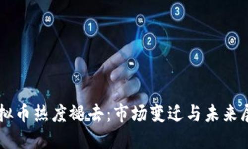 虚拟币热度褪去：市场变迁与未来展望
