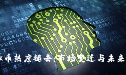 虚拟币热度褪去：市场变迁与未来展望