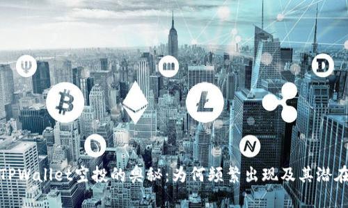 探索TPWallet空投的奥秘:为何频繁出现及其潜在价值