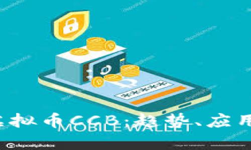  深度解析虚拟币CCB：趋势、应用及未来展望