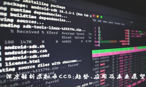  深度解析虚拟币CCB：趋势、应用及未来展望