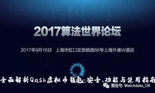 全面解析Qash虚拟币钱包：安全、功能与使用指南