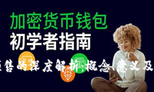 虚拟币预售的深度解析：概念、意义及注意事项