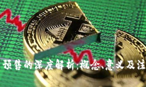 虚拟币预售的深度解析：概念、意义及注意事项