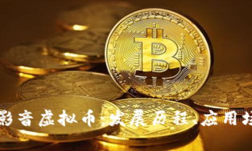 深度解析暴风影音虚拟币：发展历程、应用场景及未来前景