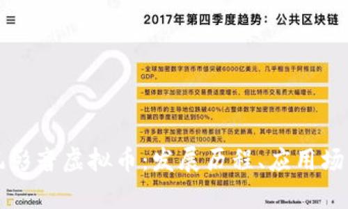 深度解析暴风影音虚拟币：发展历程、应用场景及未来前景